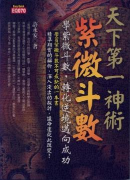 天下第一神術《紫微斗數》學紫微斗數，轉化逆境邁向成功 [EQ070]